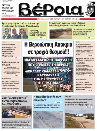 Διαβάστε σήμερα Δευτέρα στην εφημερίδα "Βέροια"