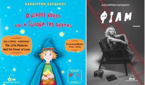 Παρουσίαση των βιβλίων της Ημαθιώτισσας Καλλιρόης Καρδάκου στην Αγία Τριάδα Ημαθίας