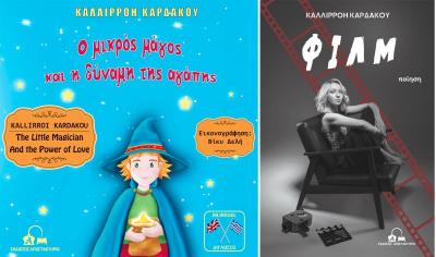 Παρουσίαση των βιβλίων της Ημαθιώτισσας Καλλιρόης Καρδάκου στην Αγία Τριάδα Ημαθίας