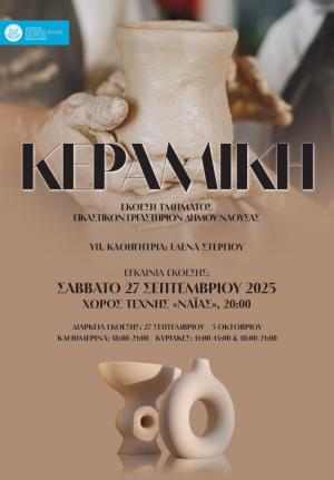 Συνεχίζονται οι καθιερωμένες ετήσιες εκθέσεις με τίτλο "Εικαστικό Φθινόπωρο 2025" στη Νάουσα