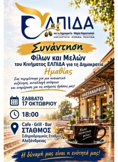 Συνάντηση φίλων και μελών Κινήματος "Ελπίδα για τη Δημοκρατία" στην Αλεξάνδρεια