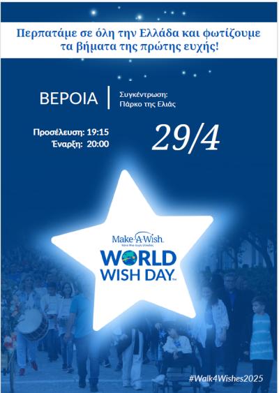 29η Απριλίου η Παγκόσμια Ημέρα Ευχής στη Βέροια