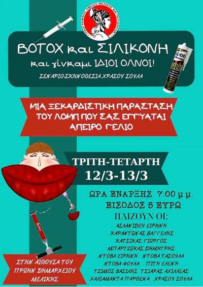 “Botox και Σιλικόνη”. Mια ξεκαρδιστική κωμωδία στο Δημαρχείο Μελίκης