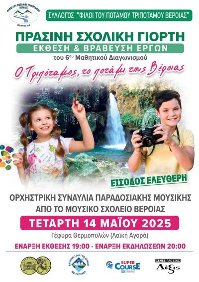 Την Τετάρτη η Πράσινη Σχολική Γιορτή στο ποτάμι της Βέροιας