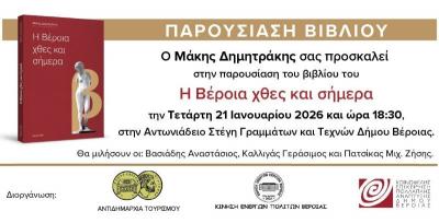 "Η Βέροια χθες και σήμερα" / Παρουσιάζεται το βιβλίο του Μάκη Δημητράκη