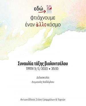 Συναυλία του τμήματος Βιολοντσέλου του Δημοτικού Ωδείου Βέροιας