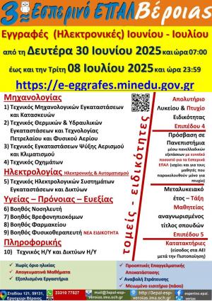 Τελευταίες Ημέρες Εγγραφών (Ηλεκτρονικών) στο 3ο Εσπερινό ΕΠΑΛ Βέροιας