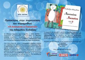 Το Σάββατο παρουσιάζεται "Η ποντικίνα η Πικασίνα" στην Αλεξάνδρεια