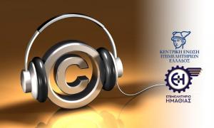 Επιμελητήριο Ημαθίας: Παράταση της συμφωνίας ΚΕΕΕ - Αυτοδιαχείρισης Δικαιωμάτων