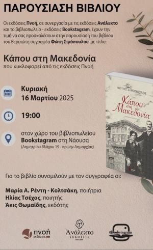 Βιβλιοπαρουσίαση - Φώτης Σιμόπουλος "Κάπου στη Μακεδονία"