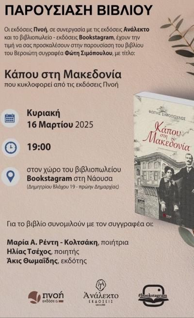 Βιβλιοπαρουσίαση - Φώτης Σιμόπουλος &quot;Κάπου στη Μακεδονία&quot;