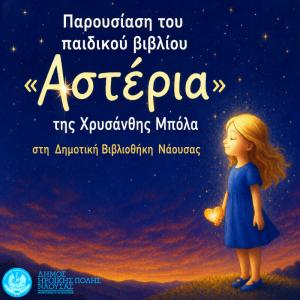 Παρουσίαση του παιδικού βιβλίου «Αστέρια» της Χρυσάνθης Μπόλα στη Δημοτική Βιβλιοθήκη Νάουσας