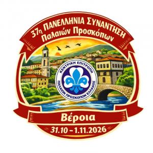 Η Βέροια υποδέχεται Παλαιούς Προσκόπους από όλη την Ελλάδα