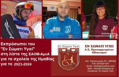 Εκπρόσωποι του "Εν Σώματι Υγιεί" στη λίστα της ΕΑΟΜ-ΑμεΑ για τα σχολεία της Ημαθίας