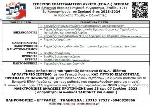Ποιες ειδικότητες θα λειτουργήσουν στο Εσπερινό Επαγγελματικό Λύκειο Βέροιας