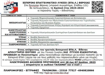 Ποιες ειδικότητες θα λειτουργήσουν στο Εσπερινό Επαγγελματικό Λύκειο Βέροιας