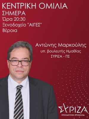 Σήμερα η κεντρική ομιλία του Αντώνη Μαρκούλη στη Βέροια