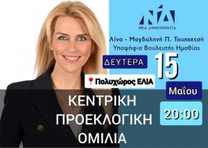 Σήμερα Δευτέρα η κεντρική ομιλία της Λίνας Τουπεκτσή στη Βέροια