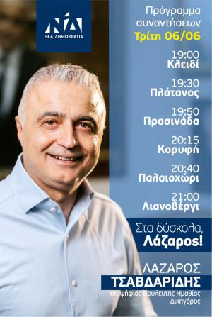 Το σημερινό πρόγραμμα επισκέψεων του Λάζαρου Τσαβδαρίδη