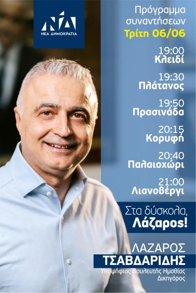 Το σημερινό πρόγραμμα επισκέψεων του Λάζαρου Τσαβδαρίδη