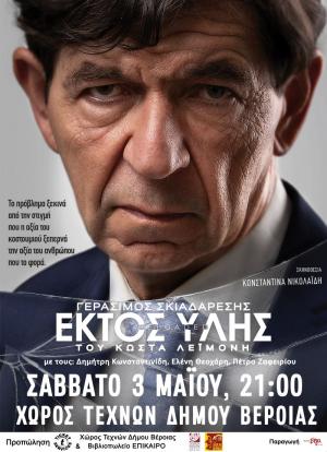 Η παράσταση «Εκτός Ύλης» με τον Γεράσιμο Σκιαδαρέση στον Χώρο Τεχνών Βέροιας