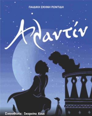 Την Τετάρτη ο "Αλαντίν" της Παιδικής Σκηνής Ροντίδη στη Βέροια