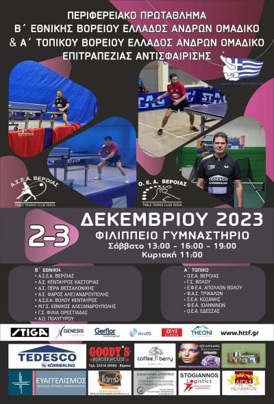 Πινγκ Πονγκ: Δεύτερος γύρος πρωταθλήματος επιτραπέζιας αντισφαίρισης στη Βέροια