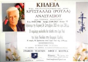 Απεβίωσε η Κρυστάλλω (Ρούλα) Αναστασίου