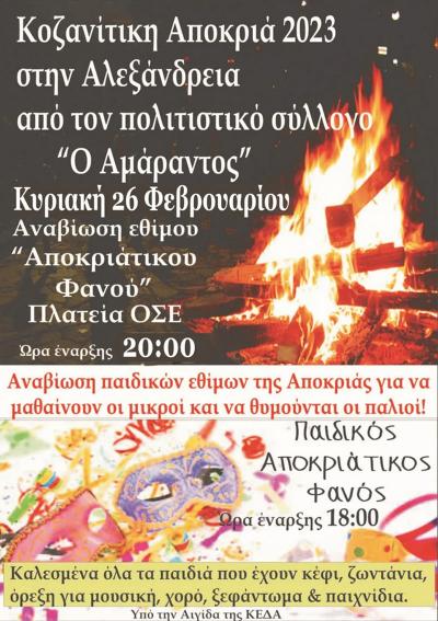 Αναβίωση εθίμου “Αποκριάτικου Φανού” από τον Πολιτιστικό Σύλλογο “Αμάραντο” στην Αλεξάνδρεια