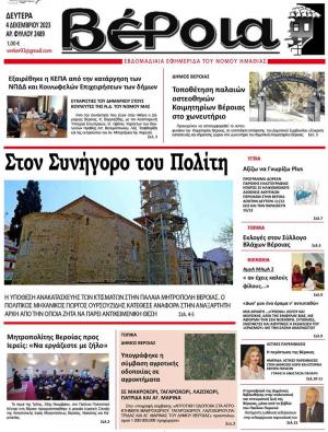 Διαβάστε στην εφημερίδα "Βέροια" της Δευτέρας