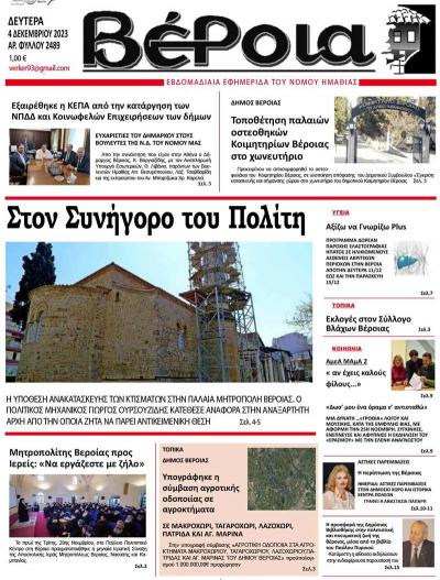 Διαβάστε στην εφημερίδα "Βέροια" της Δευτέρας