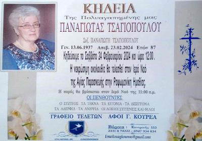 Απεβίωσε η Παναγιώτα Τσαγιοπούλου