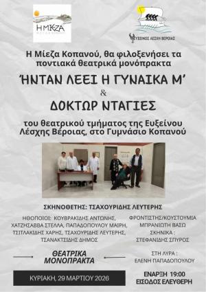 Ο Μορφωτικός Σύλλογος «Η Μίεζα» Κοπανού σας προσκαλεί στις παραστάσεις «Ήνταν λέει η γυναίκα μ’» και «Δόκτωρ Ντάγιες»