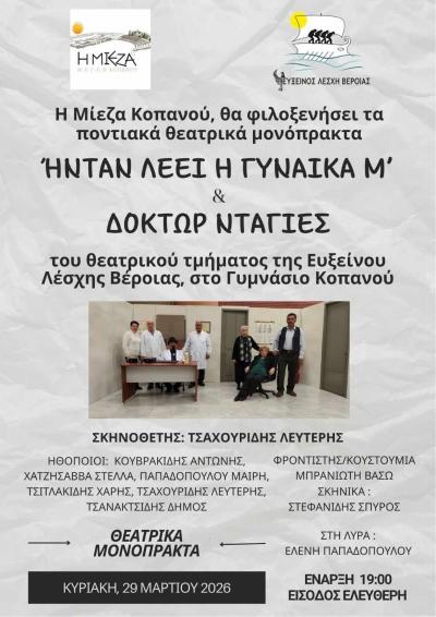 Ο Μορφωτικός Σύλλογος «Η Μίεζα» Κοπανού σας προσκαλεί στις παραστάσεις «Ήνταν λέει η γυναίκα μ’» και «Δόκτωρ Ντάγιες»