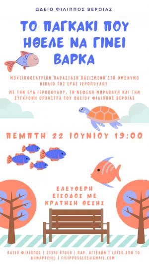 Μουσικοθεατρική παράσταση του παραμυθιού της Εύας Ιεροπούλου "Το παγκάκι που ήθελε να γίνει βάρκα"