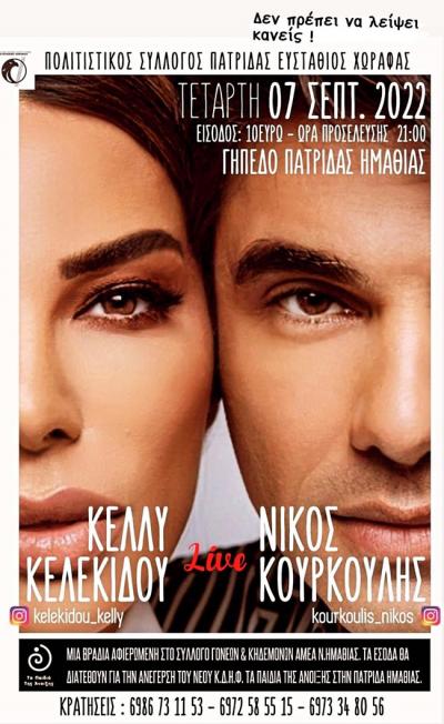 Σήμερα Τετάρτη βραδιά Αλληλεγγύης με Νίκο Κουρκούλη και Κέλλυ Κελεκίδου στην Πατρίδα Βέροιας