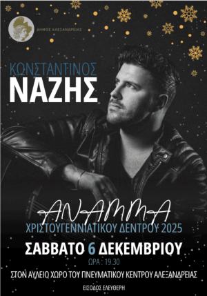 Ο Δήμος Αλεξάνδρειας σας καλωσορίζει στο Άναμμα του Χριστουγεννιάτικου Δέντρου και στη μεγάλη συναυλία του Κωνσταντίνου Νάζη