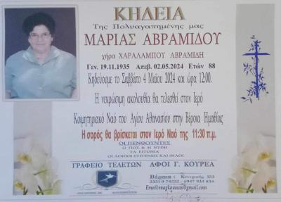 Απεβίωσε η Μαρία Αβραμίδου