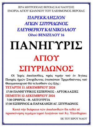 Οι Ιερές Ακολουθίες προς τιμή του Αγίου Σπυρίδωνος