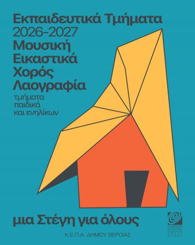 Δημοτικό Ωδείο Βέροιας: Για ένα μήνα, δωρεάν μαθήματα μουσικής εμπειρίας για αρχάριους