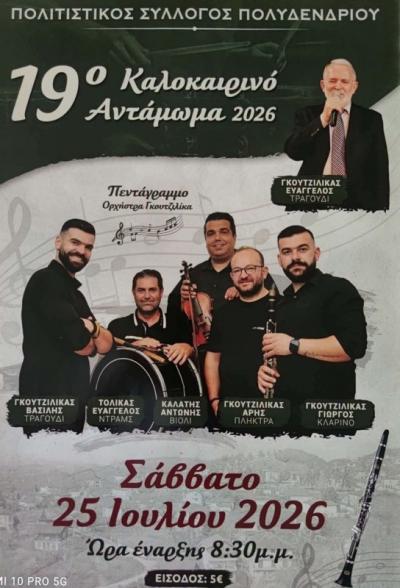 Το Πολυδένδρι ετοιμάζεται για το 19ο Καλοκαιρινό Αντάμωμα
