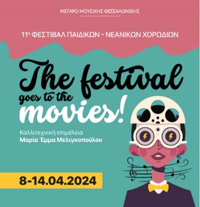 Η “Μελισσάνθη” Αλεξάνδρειας συμμετέχει στο 11ο Φεστιβάλ Νεανικών Χορωδιών στο Μέγαρο Μουσικής Θεσσαλονίκης