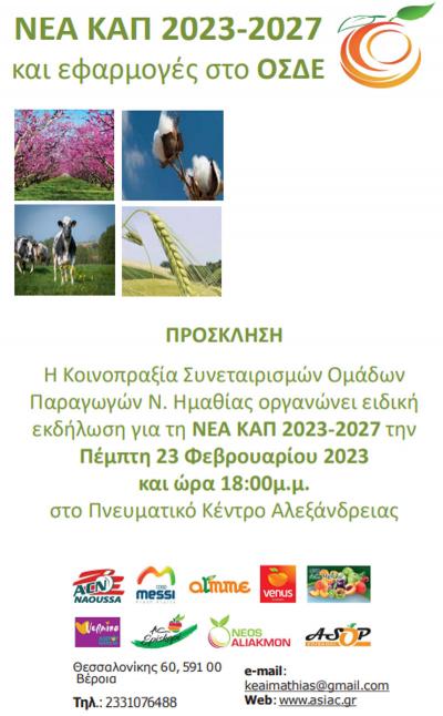 Εκδήλωση για τη νέα ΚΑΠ και εφαρμογές στο ΟΣΔΕ την Πέμπτη στην Αλεξάνδρεια