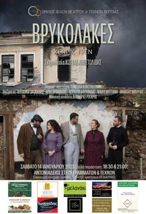 «ΒΡΥΚΟΛΑΚΕΣ» από τον Όμιλο Φίλων Θεάτρου και Τεχνών Βέροιας
