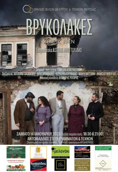 «ΒΡΥΚΟΛΑΚΕΣ» από τον Όμιλο Φίλων Θεάτρου και Τεχνών Βέροιας