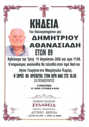 Απεβίωσε ο Δημήτριος Αθανασιάδης
