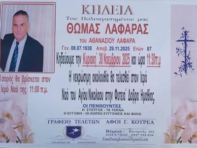 Απεβίωσε ο Θωμάς Λαφάρας