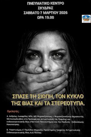 Εκδήλωση του Δήμου Σκύδρας με τίτλο «Σπάσε τη σιωπή, τον κύκλο της βίας και τα στερεότυπα»