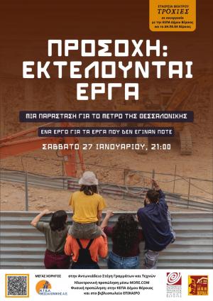 «Προσοχή: Εκτελούνται Έργα» το Σάββατο στη Βέροια