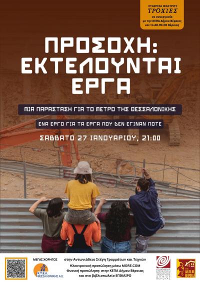 «Προσοχή: Εκτελούνται Έργα» το Σάββατο στη Βέροια